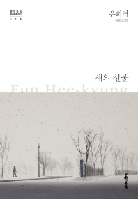 새의 선물 (문학동네 한국문학전집 015)